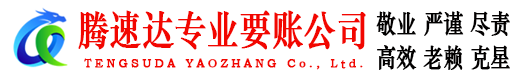 乐平腾速达收账公司